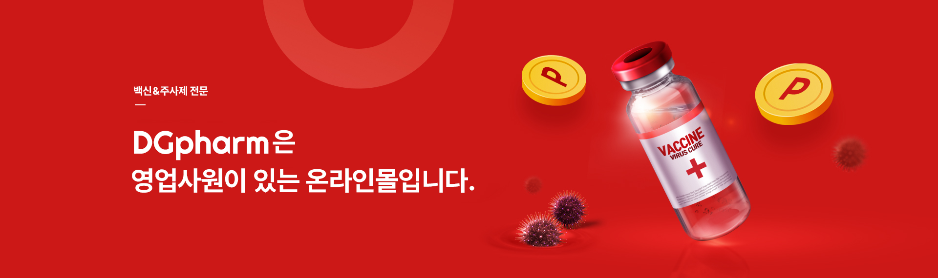 백신&주사제 전문