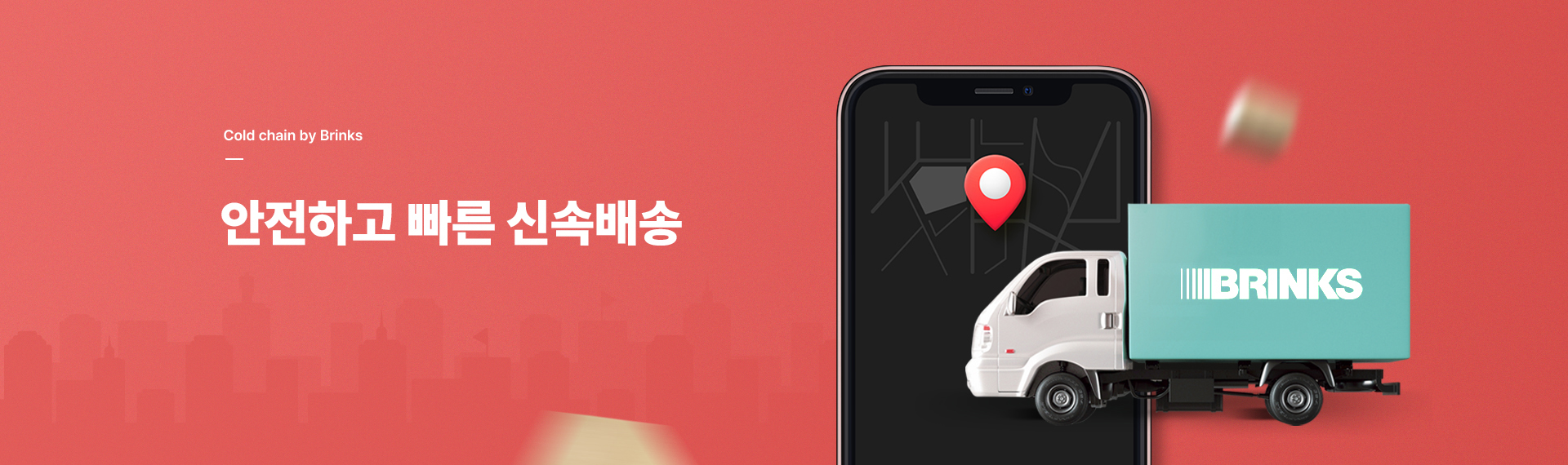Cold chain by Brinks 안전하고 빠른 신속배송!